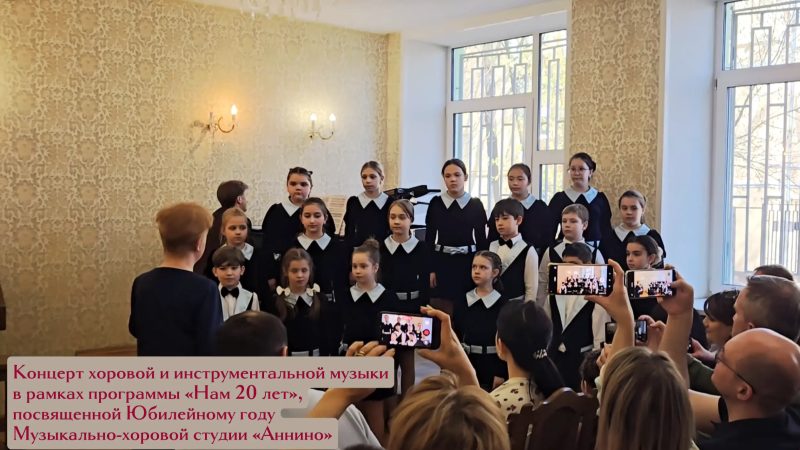 Юбилейный концерт Музыкально-хоровой студии «Аннино» в зале имени Шопена